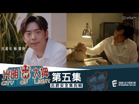《光明大押》第5集 - 蝦餃 燒賣 Edan’s Cut
