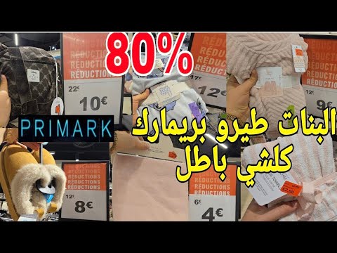 نايضة بالصولد ليوم عند بريمارك لمخاطفة عليهم بيجامات التركية المبرة ناقص %80 حاضر يعلم الغايب 📢 📢 📢