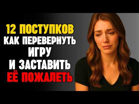 12 поступков, из-за которых она пожалеет, что не ценила тебя… пока не стало слишком поздно