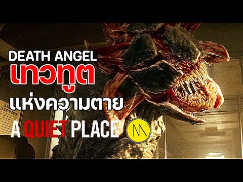 เปิดจักรวาล "ดินแดนไร้เสียง" กับการรุกรานจากเอเลี่ยนเทวทูตแห่งความตาย : A Quiet Place - 101