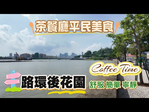 【路環vlog】路環市區簡單平民美食｜￼隱藏在地下室的餐廳嘆咖啡｜葡京人睇人玩卡丁車｜路環後花園｜舒服簡單寧靜｜路環十月初五馬路｜路環輝記￼｜澳門路環壹號｜澳門7月vlog