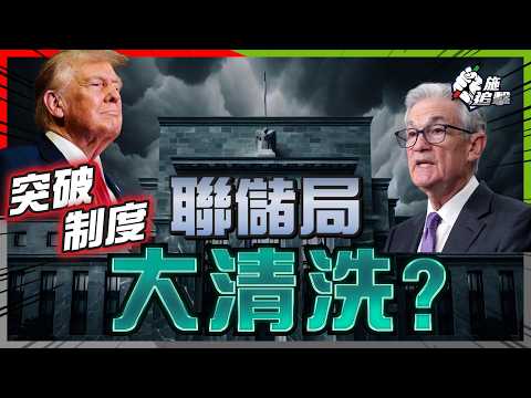 聯儲局變陣，美國經濟是危是機？揭美聯儲投票制度「如同虛設」，主席權力如何過大？😱特朗普唯一機會，推倒重來？新主席5個代替人選，最大機會是他....！【施追擊】 #2026美國經濟 #減息潮 #美聯儲