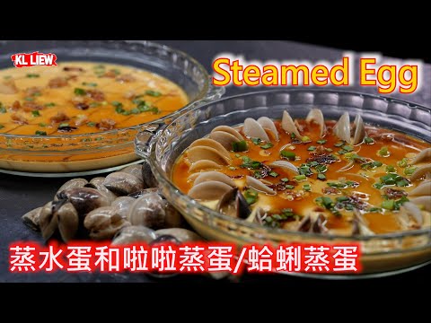 Steamed Egg 蒸水蛋和啦啦蒸蛋/蛤蜊蒸蛋，auntie Liew 教完美蒸水蛋秘訣，超级细腻嫩滑，蛋滑蚬鲜。