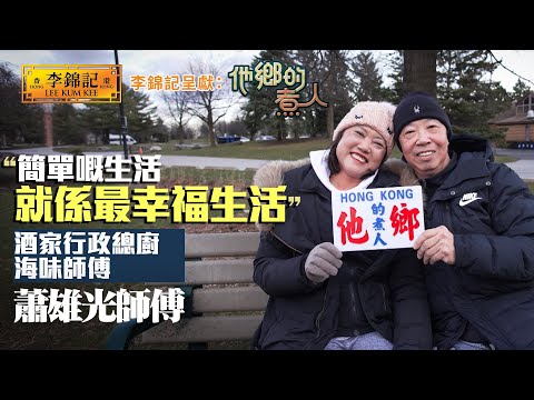 EP12：香港製造海味大師 享受多倫多悠閒生活 《李錦記呈獻：他鄉的煮人》｜FULL｜陳淽菁｜港式茶餐廳｜移民港人｜HOY 77