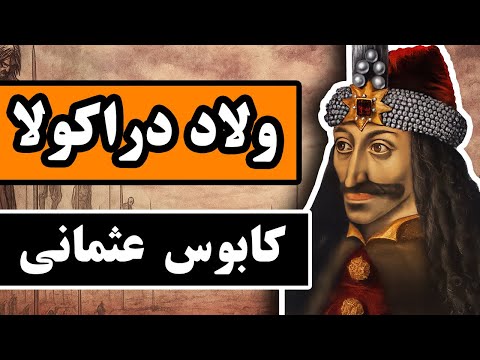 ولاد دراکولا : کابوس عثمانی