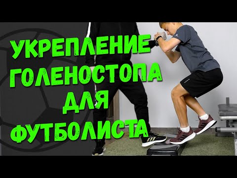 Укрепление голеностопа для футболиста.