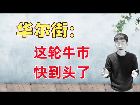 华尔街：现在是美股最后的疯狂