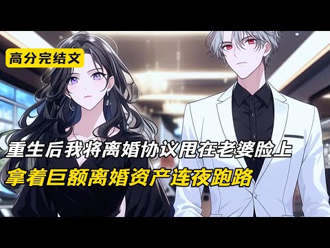 撞见妻子和她发小出轨，岳父母却毫不在意，连龙凤胎孩子也对我极尽嘲讽。愤怒争执中，我被他们不小心推下楼摔死。重生回撞见狗男女出轨那天，这次我拿着巨额离婚资产洒脱离开#完结文 #小说 #二次元#爽文