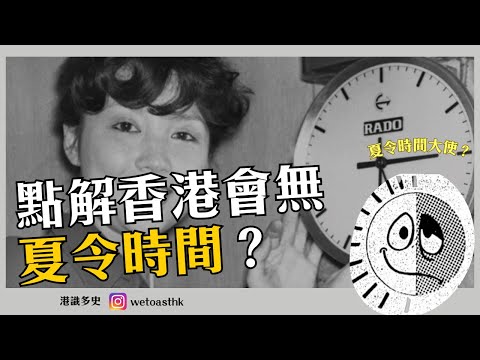 【港識多史】點解香港會無夏令時間？