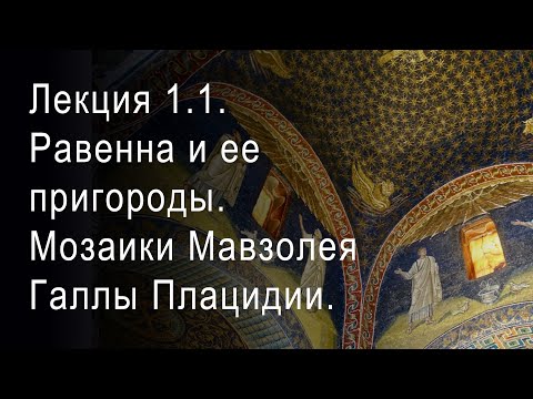 Лекция 1.1. Равенна и ее пригороды. Мозаики Мавзолея Галлы Плацидии. Эпоха расцвета.