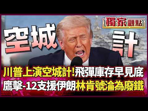 Trump's "empty city ploy" exposed! Missile stockpiles already depleted.