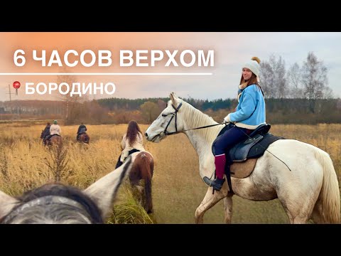 МЕЧТА СБЫЛАСЬ: 6 часов на лошади по осенним полям | Конный тур в Подмосковье - vlog ✨