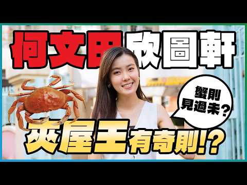 九龍豪宅區「夾屋王」｜兩房呎價約1.3萬元 區內入場之選⁉️｜無景、無會所 點解都可以貴絕全港「夾屋」？｜非一般開則 「蟹則」🦀見過未