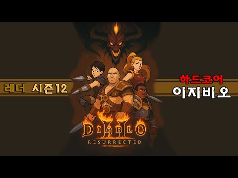 [디아2★하드코어] 레더12 (12/20 D+78) 직장인의 퇴근 후 사냥~ ★채팅방★