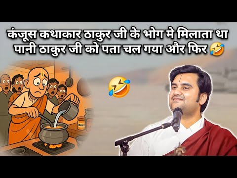 कंजूस कथाकार ठाकुर जी के भोग मे मिलाता था पानी ठाकुर जी को पता चल गया और फिर | Indresh Ji Maharaj 