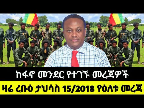 ከፋኖ መንደር የተገኙ መረጃዎችና ሌሎችም : ዛሬ ረቡዕ ታህሳስ 15/2018 የዕለቱ መረጃ Ethiopian News December / 24 2025
