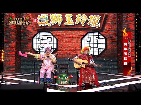 鐵獅玉玲瓏經典再現！珠寶 貴寶feat. 最有梗的鼓手NONO！這不笑出來真的會內傷啦～｜2023超級華人風雲大賞 ｜澎恰恰 許效舜 NONO