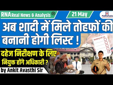 अब शादी में मिले तोहफों की बनानी होगी लिस्ट...दहेज निरीक्षण के लिए नियुक्त होंगे अधिकारी...Ankit Sir