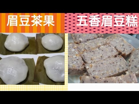 一斤眉豆可做兩款美味糕點:眉豆茶果&眉豆糕