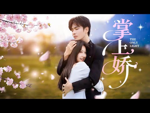 【新劇首發】【王奕然💗兰岚】看病碰到主治醫生是高中校草！脫褲檢查、問性生活…社恐的她原地爆炸。為躲他撒謊“對雅過敏”，轉身卻在音樂會掉馬。他堵住她：“躲我？是因我看過你那？”#掌上娇#王奕然 #兰岚