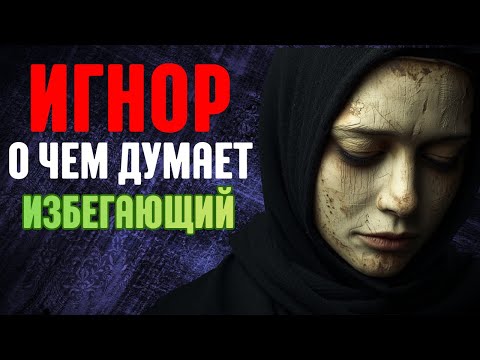 Игнор от избегающего: Что он чувствует на самом деле