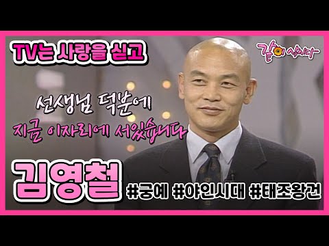 [TV는 사랑을 싣고] 배우 김영철 | 298회 KBS 2000.05.01. 방송