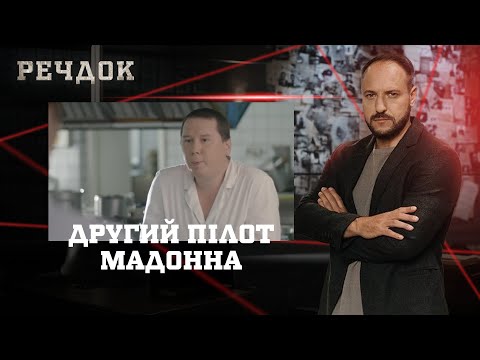 ДРУГИЙ ПІЛОТ/ МАДОННА | РЕЧДОК НАЙКРАЩЕ #українською #детектив2025