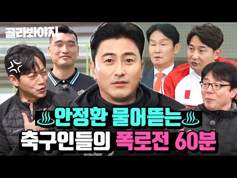 (60분) 내가 축구인 부르지 말자 했잖아; 안정환 물어뜯는 축구 레전드들의 폭로전🔥｜뭉쳐야 찬다 2｜JTBC 221225 방송 외
