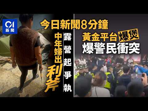 今日新聞｜西貢黃石營地女子被指毀露營枱　協調不果持斧頭｜深圳黃金交易平台「杰我睿」疑爆煲　百苦主圍水貝爆警民衝突｜01新聞｜黃石營地｜水貝｜陳家珮｜2026年1月28日 #hongkongnews
