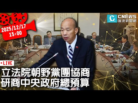 立法院朝野黨團協商 研商中央政府總預算【CNEWS】20251217