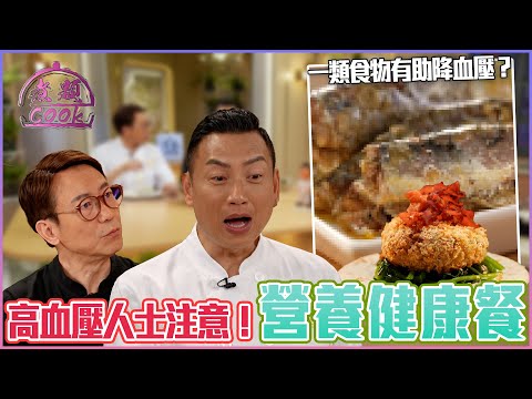 降血壓健康餐 夏天必食營養爆燈冬瓜羹｜ 煮題Cook ｜EP45｜Ricky 張錦祥｜Jacky 余健志 ｜ HOY TV ｜ HOY 77