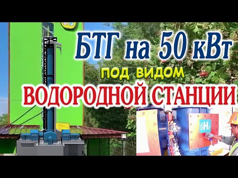В Новой Зеландии работает БТГ на 50 кВт