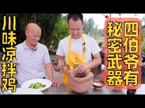 Chef Wang shares: "Spicy Red Oil Chicken Salad" 厨师长分享：“红油凉拌鸡”，川菜就是要重口味！麻辣蒜泥红油味道太巴适了