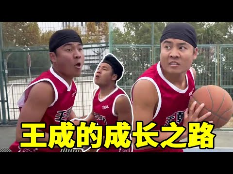 全国第一中锋的诞生,王成的成功离不开背后之人的托举!#篮球真不简单 #一人分饰多角