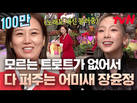 나오면 3초 컷으로 맞히는 중ㅋㅋ 트로트 문제인데 장윤정이 게스트로 나오면 벌어지는 일 | 놀라운토요일