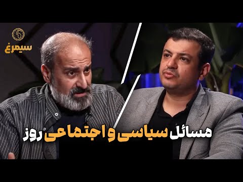 سیمرغ | مسائل سیاسی و اجتماعی روز | گفت‌وگو با علی اکبر رائفی پور