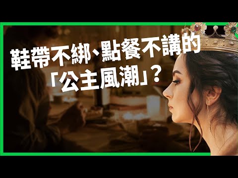 鞋帶不綁、點餐不講？「公主待遇」風潮在紅什麼？美國主婦「公主教戰守則」爆紅！【TODAY 看世界】