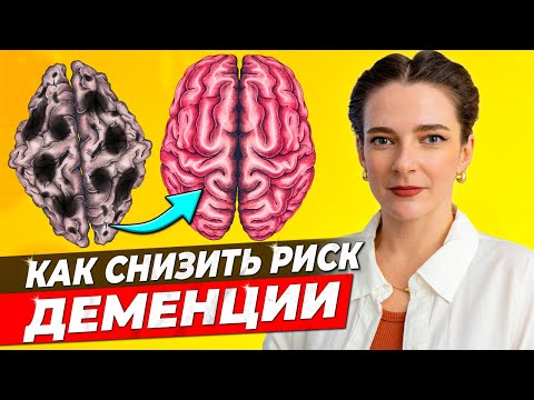 В 2 РАЗА СНИЗИТЬ РИСК ДЕМЕНЦИИ || Простые шаги против болезни Альцгеймера В ЛЮБОМ ВОЗРАСТЕ!