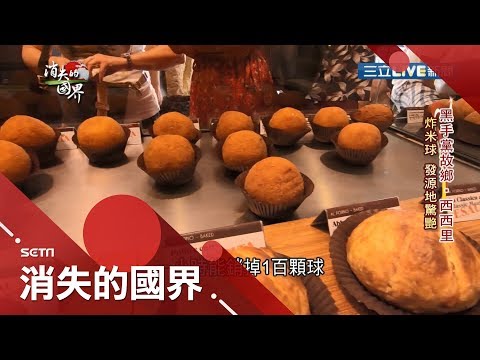 西西里最正宗的炸飯糰! 米飯+義大利風味醬料拿去炸 被義大利人稱為"小橘子"!│李天怡主持│【消失的國界完整版】20190810│三立新聞台