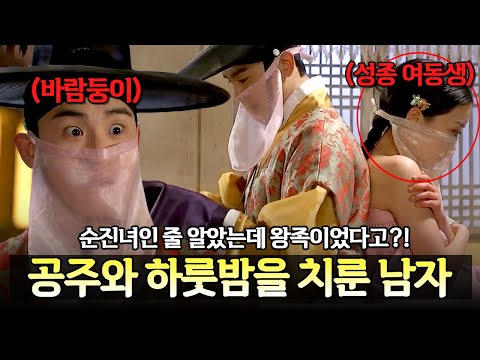 성종의 여동생과 ♨뜨밤♨을 보낸 조선 바람둥이의 최후💦 | 천일야사 224회