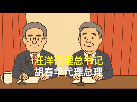 汪洋代理总书记，胡春华代理总理｜胡锦涛｜温家宝｜张又侠