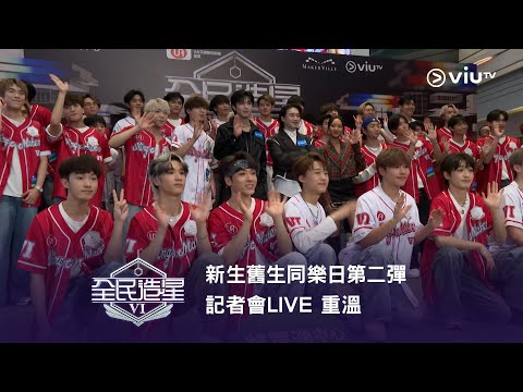 《全民造星VI》 新生舊生同樂日第二彈💥 記者會LIVE 重溫✨