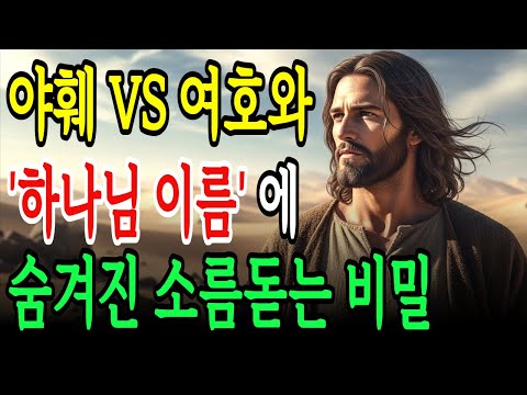 히브리어 하나님의 이름에 숨겨진 소름돋는 비밀! 하나님께서 직접 밝히신 이름! 야훼VS여호와 !