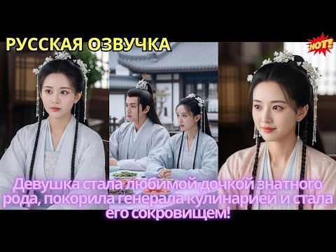 Девушка стала любимой дочкой знатного рода, покорила генерала кулинарией и стала его сокровищем!
