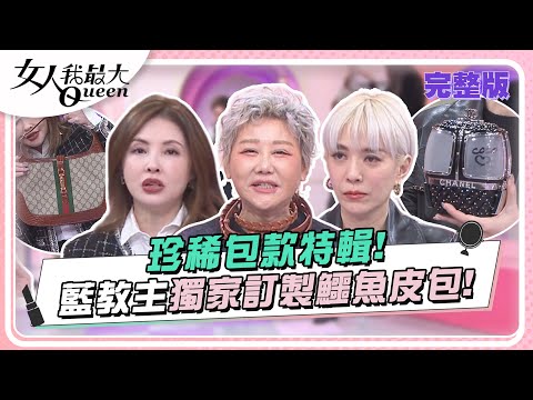 珍稀包款特輯！藍教主獨家訂製鱷魚皮包！ 女人我最大 20240219 (完整版)｜Kevin、阿本、何如芸、Angie、成語蕎、Ivan