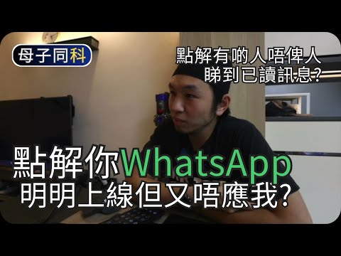 點解你WhatsApp明明上線但又唔應我｜WhatsApp問與答(3)｜閒聊科技｜帶著父母學科技