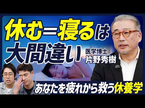【疲労回復は正しい知識で】休むこと＝寝ることではない／自分の疲労度を可視化する方法／疲労の疾病発生経路／疲労と疲労感の違い【BODY SKILL SET】