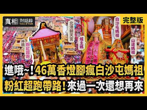 【#真相對話錄 完整版】進哦~!46萬香燈腳瘋白沙屯媽祖 粉紅超跑帶路!來過一次還想再來