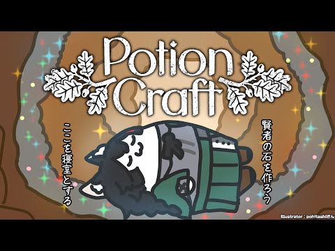 【Potion Craft】賢者の石を作るぞ！(たいへん)【 ホロライブ / 大神ミオ 】