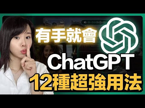 OpenAI重磅發布ChatGPT5.2，最全12種免費ChatGPT的神應用，從小白到高階，一次給你搞懂！AI工具隱藏功能全扒光！